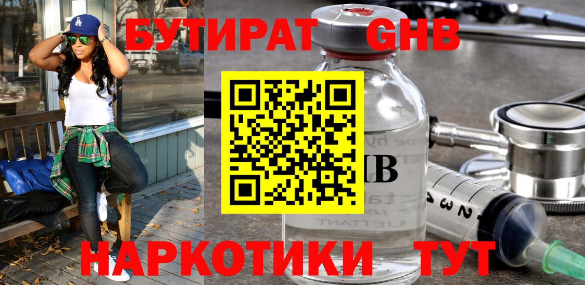 БУТИРАТ GHB Орск